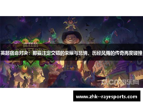 英超宿命对决:那些注定交错的荣耀与悲情,历经风雨的传奇再度碰撞 英超宿命对决:那些注定交错的荣耀与悲情,历经风雨的传奇再度碰撞