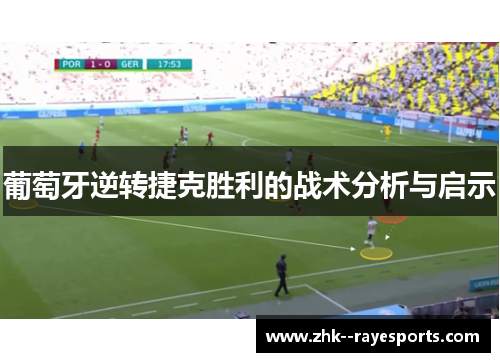 葡萄牙逆转捷克胜利的战术分析与启示