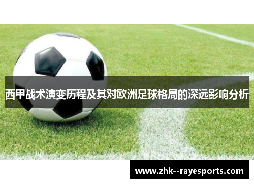 西甲战术演变历程及其对欧洲足球格局的深远影响分析 西甲战术演变历程及其对欧洲足球格局的深远影响分析