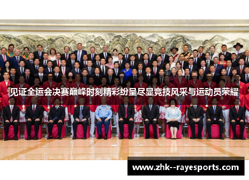 见证全运会决赛巅峰时刻精彩纷呈尽显竞技风采与运动员荣耀 见证全运会决赛巅峰时刻精彩纷呈尽显竞技风采与运动员荣耀