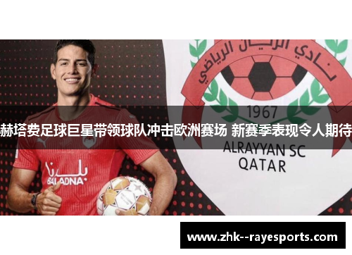 赫塔费足球巨星带领球队冲击欧洲赛场 新赛季表现令人期待