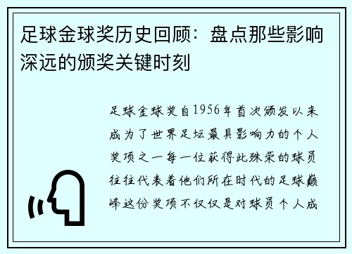足球金球奖历史回顾:盘点那些影响深远的颁奖关键时刻 足球金球奖历史回顾:盘点那些影响深远的颁奖关键时刻
