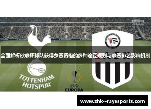 全面解析欧联杯球队获得参赛资格的多种途径规则与联赛排名影响机制 全面解析欧联杯球队获得参赛资格的多种途径规则与联赛排名影响机制