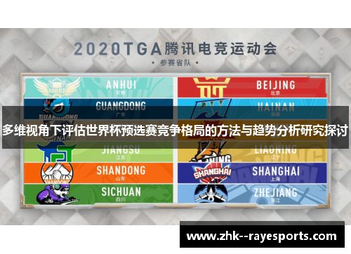 多维视角下评估世界杯预选赛竞争格局的方法与趋势分析研究探讨 多维视角下评估世界杯预选赛竞争格局的方法与趋势分析研究探讨