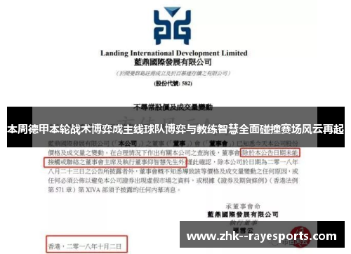 本周德甲本轮战术博弈成主线球队博弈与教练智慧全面碰撞赛场风云再起 本周德甲本轮战术博弈成主线球队博弈与教练智慧全面碰撞赛场风云再起