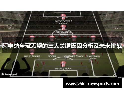 阿申纳争冠无望的三大关键原因分析及未来挑战 阿申纳争冠无望的三大关键原因分析及未来挑战