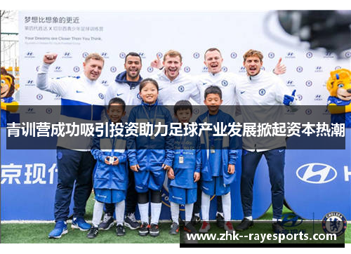 青训营成功吸引投资助力足球产业发展掀起资本热潮