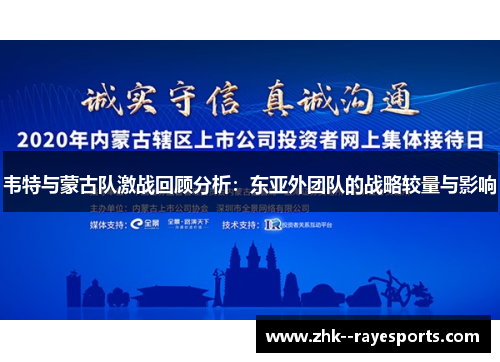 韦特与蒙古队激战回顾分析：东亚外团队的战略较量与影响