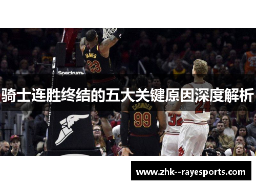 骑士连胜终结的五大关键原因深度解析 骑士连胜终结的五大关键原因深度解析