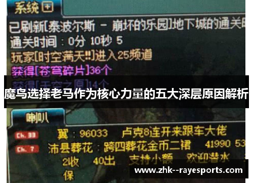 魔鸟选择老马作为核心力量的五大深层原因解析 魔鸟选择老马作为核心力量的五大深层原因解析