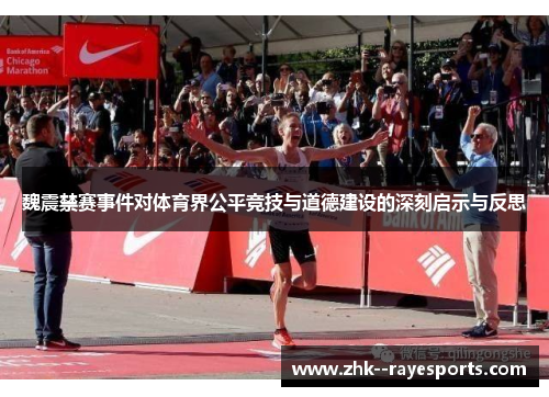 魏震禁赛事件对体育界公平竞技与道德建设的深刻启示与反思 魏震禁赛事件对体育界公平竞技与道德建设的深刻启示与反思