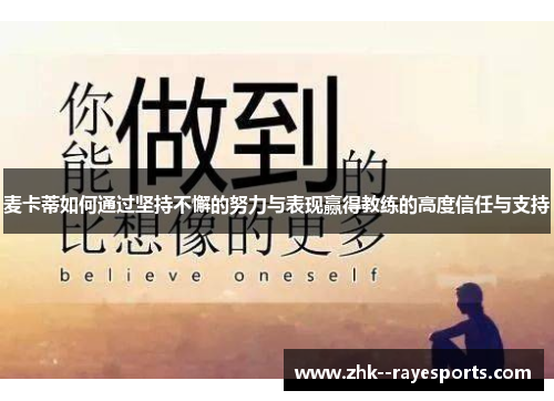 麦卡蒂如何通过坚持不懈的努力与表现赢得教练的高度信任与支持 麦卡蒂如何通过坚持不懈的努力与表现赢得教练的高度信任与支持
