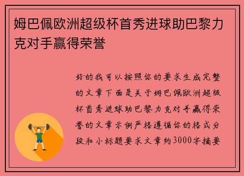 姆巴佩欧洲超级杯首秀进球助巴黎力克对手赢得荣誉