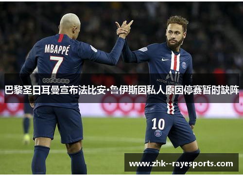 巴黎圣日耳曼宣布法比安·鲁伊斯因私人原因停赛暂时缺阵 巴黎圣日耳曼宣布法比安·鲁伊斯因私人原因停赛暂时缺阵