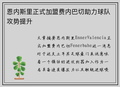 恩内斯里正式加盟费内巴切助力球队攻势提升 恩内斯里正式加盟费内巴切助力球队攻势提升