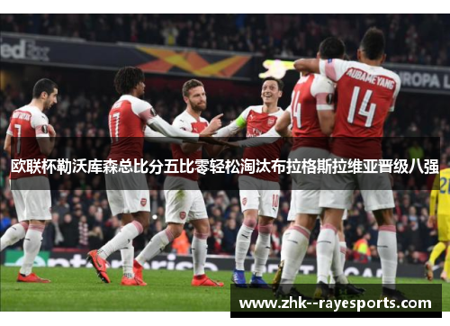 欧联杯勒沃库森总比分五比零轻松淘汰布拉格斯拉维亚晋级八强 欧联杯勒沃库森总比分五比零轻松淘汰布拉格斯拉维亚晋级八强