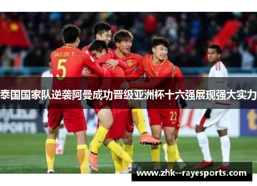 泰国国家队逆袭阿曼成功晋级亚洲杯十六强展现强大实力 泰国国家队逆袭阿曼成功晋级亚洲杯十六强展现强大实力