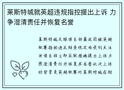 莱斯特城就英超违规指控提出上诉 力争澄清责任并恢复名誉