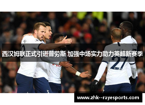 西汉姆联正式引进普劳斯 加强中场实力助力英超新赛季