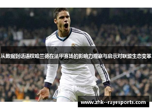 从数据到话语权哈兰德在法甲赛场的影响力观察与启示对联盟生态变革 从数据到话语权哈兰德在法甲赛场的影响力观察与启示对联盟生态变革