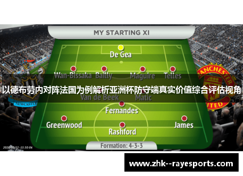 以德布劳内对阵法国为例解析亚洲杯防守端真实价值综合评估视角 以德布劳内对阵法国为例解析亚洲杯防守端真实价值综合评估视角
