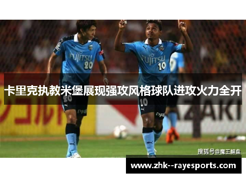 卡里克执教米堡展现强攻风格球队进攻火力全开 卡里克执教米堡展现强攻风格球队进攻火力全开