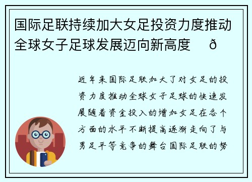 国际足联持续加大女足投资力度推动全球女子足球发展迈向新高度 ⚽🌍 国际足联持续加大女足投资力度推动全球女子足球发展迈向新高度 ⚽🌍