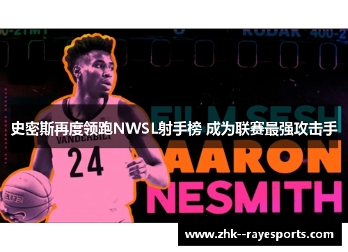 史密斯再度领跑NWSL射手榜 成为联赛最强攻击手