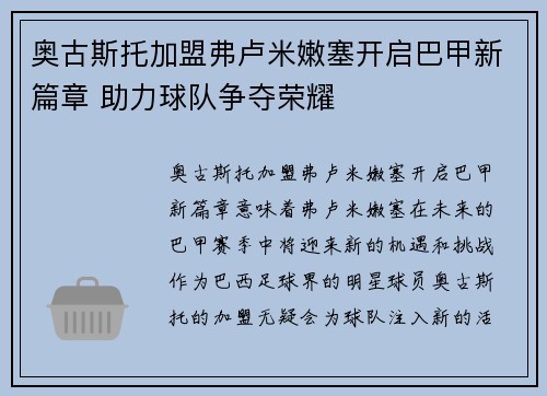 奥古斯托加盟弗卢米嫩塞开启巴甲新篇章 助力球队争夺荣耀