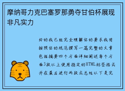 摩纳哥力克巴塞罗那勇夺甘伯杯展现非凡实力