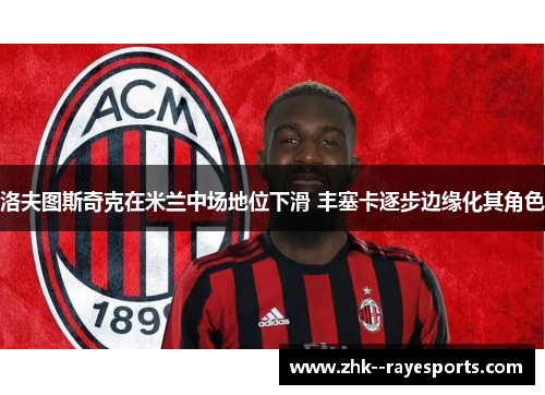 洛夫图斯奇克在米兰中场地位下滑 丰塞卡逐步边缘化其角色
