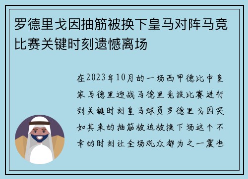 罗德里戈因抽筋被换下皇马对阵马竞比赛关键时刻遗憾离场