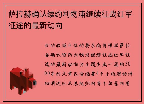 萨拉赫确认续约利物浦继续征战红军征途的最新动向