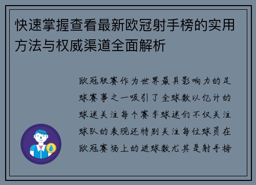 快速掌握查看最新欧冠射手榜的实用方法与权威渠道全面解析