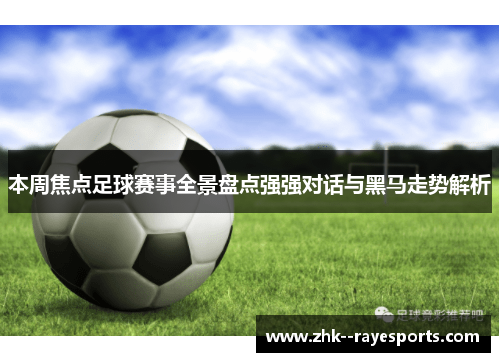 本周焦点足球赛事全景盘点强强对话与黑马走势解析
