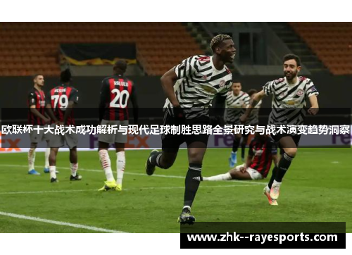 欧联杯十大战术成功解析与现代足球制胜思路全景研究与战术演变趋势洞察 欧联杯十大战术成功解析与现代足球制胜思路全景研究与战术演变趋势洞察