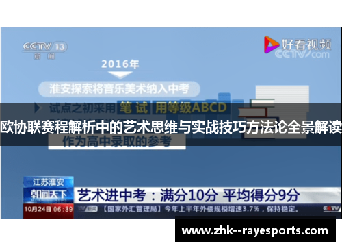 欧协联赛程解析中的艺术思维与实战技巧方法论全景解读 欧协联赛程解析中的艺术思维与实战技巧方法论全景解读