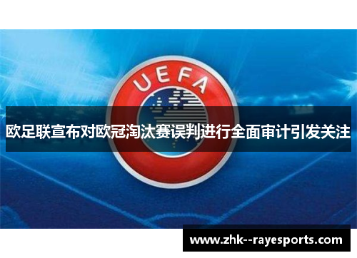 欧足联宣布对欧冠淘汰赛误判进行全面审计引发关注 欧足联宣布对欧冠淘汰赛误判进行全面审计引发关注