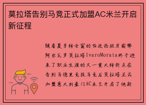莫拉塔告别马竞正式加盟AC米兰开启新征程
