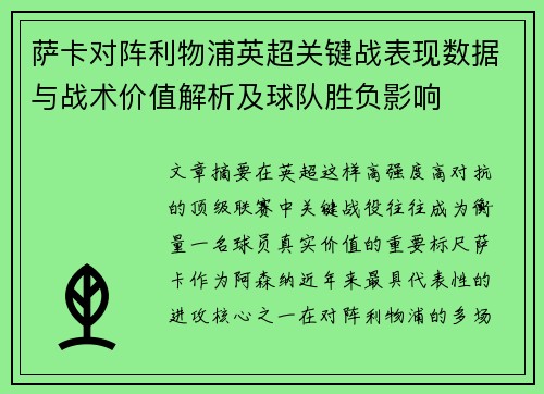 萨卡对阵利物浦英超关键战表现数据与战术价值解析及球队胜负影响 萨卡对阵利物浦英超关键战表现数据与战术价值解析及球队胜负影响