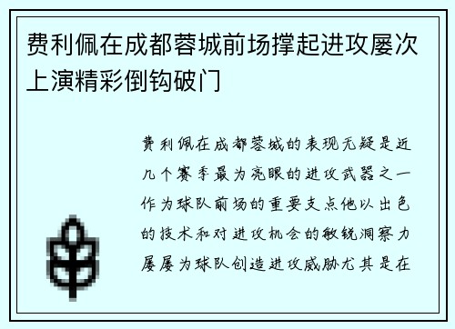 费利佩在成都蓉城前场撑起进攻屡次上演精彩倒钩破门