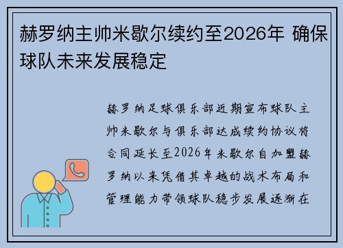 赫罗纳主帅米歇尔续约至2026年 确保球队未来发展稳定