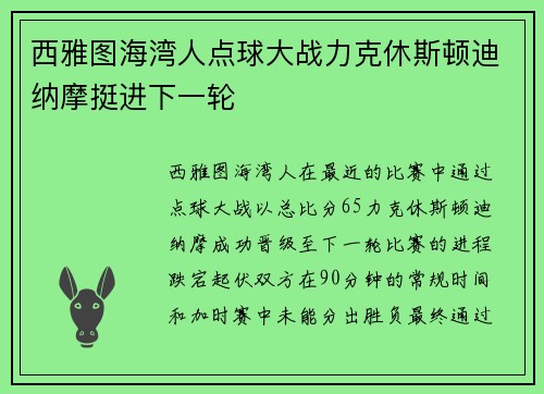 西雅图海湾人点球大战力克休斯顿迪纳摩挺进下一轮