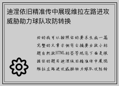 迪涅依旧精准传中展现维拉左路进攻威胁助力球队攻防转换 迪涅依旧精准传中展现维拉左路进攻威胁助力球队攻防转换