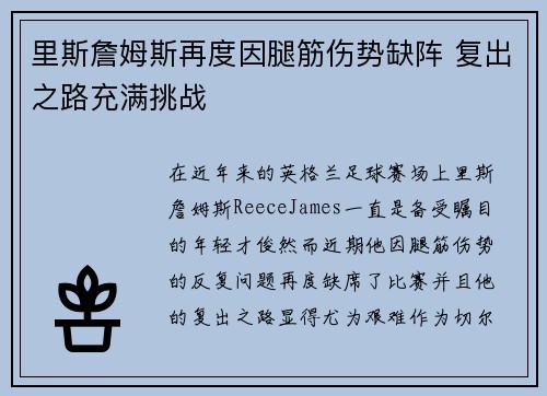 里斯詹姆斯再度因腿筋伤势缺阵 复出之路充满挑战 里斯詹姆斯再度因腿筋伤势缺阵 复出之路充满挑战