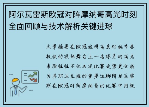 阿尔瓦雷斯欧冠对阵摩纳哥高光时刻全面回顾与技术解析关键进球 阿尔瓦雷斯欧冠对阵摩纳哥高光时刻全面回顾与技术解析关键进球