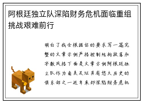 阿根廷独立队深陷财务危机面临重组挑战艰难前行