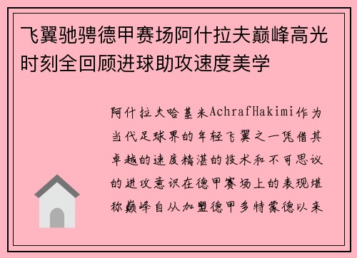 飞翼驰骋德甲赛场阿什拉夫巅峰高光时刻全回顾进球助攻速度美学 飞翼驰骋德甲赛场阿什拉夫巅峰高光时刻全回顾进球助攻速度美学