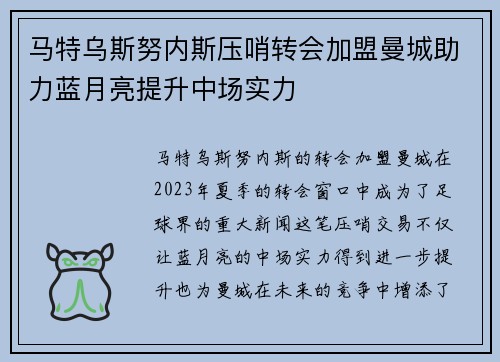 马特乌斯努内斯压哨转会加盟曼城助力蓝月亮提升中场实力 马特乌斯努内斯压哨转会加盟曼城助力蓝月亮提升中场实力