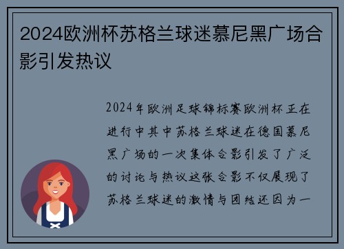 2024欧洲杯苏格兰球迷慕尼黑广场合影引发热议